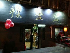 -辣盆盆麻辣小龙虾(哈尔滨总店)