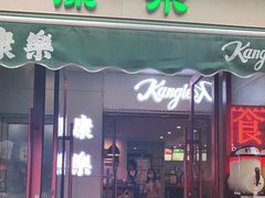 门面-康乐(滨江道店)
