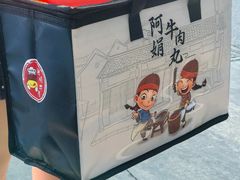 -阿娟牛肉丸·手打牛肉丸·现做现卖