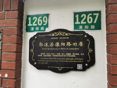 -郭沫若溧阳路旧居