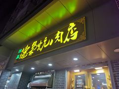 门面-清真.德枭炕肉店.青海菜(大新街夜市店)