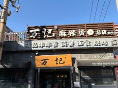 -万记麻辣烫国展总店