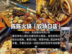 -陈陈火锅(较场口店)