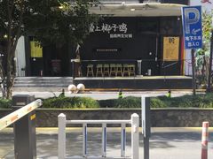 -狐狸爱上椰子鸡(滨江星光大道店)