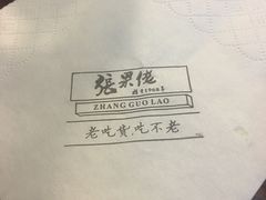 -张果佬年糕卷(科巷店)