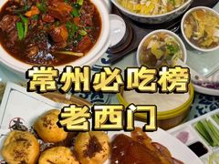 -老西门·常州菜(新区店)