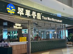 -翠华餐厅(维璟印象城店)