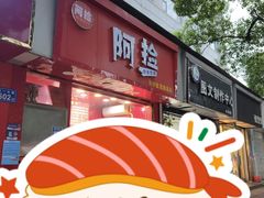 -阿捡忭京炸鸡(长沙韭菜园总店)