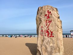 -青岛金沙滩