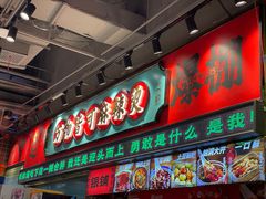 -文立新麻辣烫(合生汇21街区店)