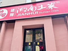 -建辉湖南土菜馆(南大街店)