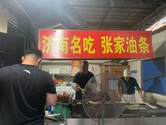 -张家油条