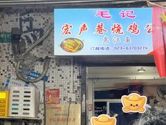 -石灰市毛记烧鸡公(解放碑店)