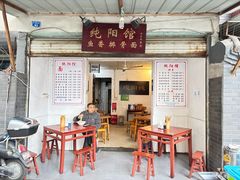 -纯阳馆鱼香排骨面(东二道街店)
