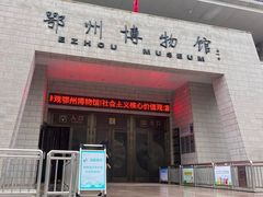 -鄂州市博物馆