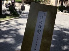-静园(和平区)