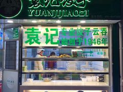 门面-袁记云饺(瞿溪路店)