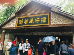 门面-醉美风味楼