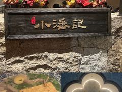 -小潘记鸭血粉丝汤