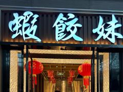 -虾饺妹·粤式茶餐厅(荟聚店)