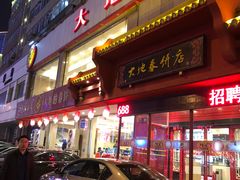 -大地春饼店(黄河路店)