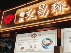 门面-文昌桥螺蛳粉(魏公村店)