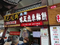 门面-味正点车轮饼可丽饼(南禅寺店)