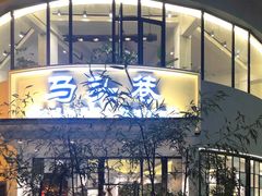 门面-马头巷·红油大虾(苏州总店)