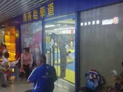 -腾寅武道跆拳道馆(方庄蒲黄榆店)
