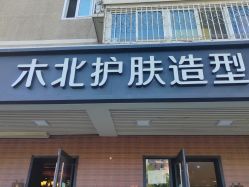 -木北护肤造型