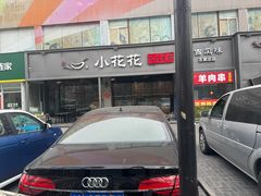 -小花花炭火烤肉·十五年延吉风味(左家庄店)