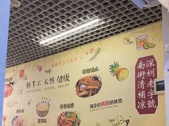 -南街清补凉(黄贝岭店)