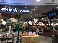 门面-云海肴·汽锅鸡·云南菜(广安门天虹店)