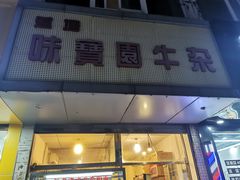 门面-莲塘味宝园牛杂(天越翔园店)