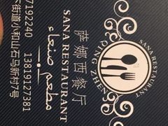 -阿拉伯萨娜餐厅(石马社区店)