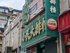 -小民大排档(江汉路店)