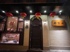 -老吉士酒家(天平路店)