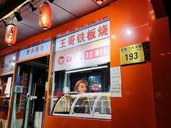 门面-王哥铁板烧(簋街店)