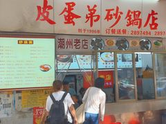 -皮蛋弟砂锅店(总店)