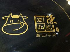 -陈记顺和牛肉火锅馆(天河北路店)