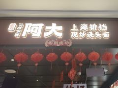 -阿大排档(长春这有山店)