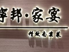 -宁邦·家宴·南京菜(红山动物园店)