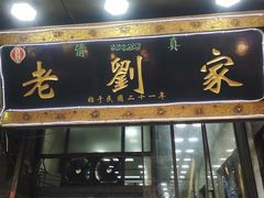 门面-老刘家泡馍·陕西老字号(钟楼广济街店)