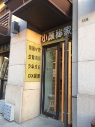 -小颜秘家·韩国整骨