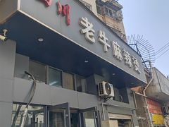 -四川老牛麻辣烫(北门桥店)