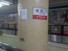 -建国门(地铁站)