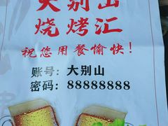 -大别山烤肉(弘阳广场店)