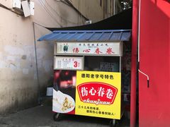 门面-伤心春卷(文庙老味道小吃街店)