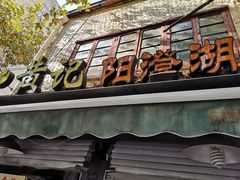 门面-黄记大闸蟹专卖店·活蟹·醉蟹