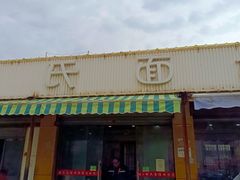 -胡氏面馆